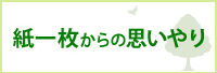 紙一枚からの思いやり