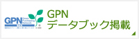 GPNデータブック掲載