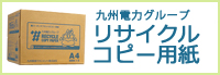 九州電力グループのリサイクルコピー用紙