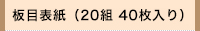 木になる紙板目表紙（20組 40枚入り）