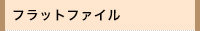 木になる紙フラットファイル