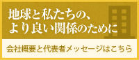 地球と私たちのより良い関係のために