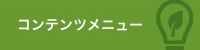 コンテンツメニュー