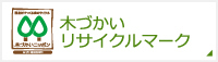 木づかいリサイクルマーク